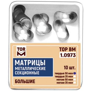 Матрицы секционные металлические большие мягкие 50мкм 10шт ТОР ВМ 1.0973