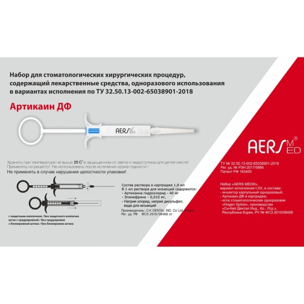 Комплект для инъекций AERSmed Артикаин ДФ с адреналином 1:100 000 картридж 1.8мл