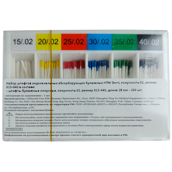 Штифты бумажные абсорбирующие HTM Dent .02 №15-40 200шт