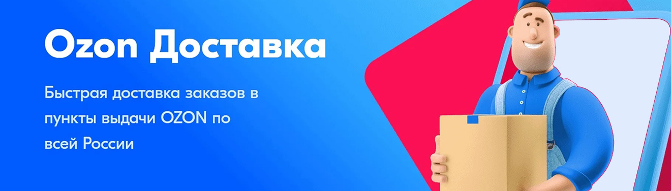 Ozon доставка