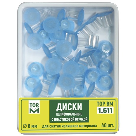 Диски шлифовальные ТОР ВМ 1.611 с пластиковой втулкой синие 8мм 40шт