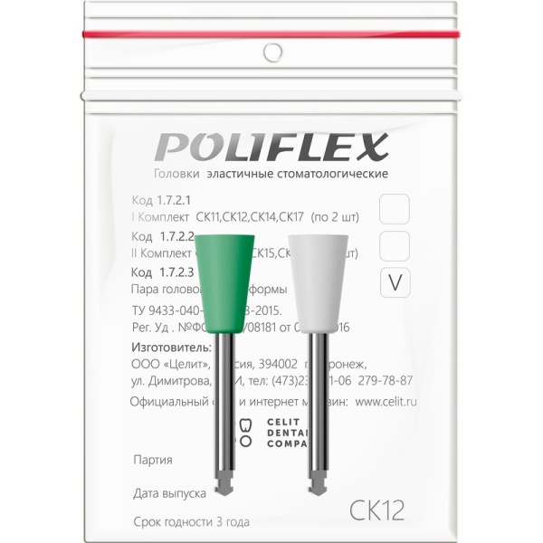 Полир Poliflex СК12 чаша набор для композита 2шт Целит