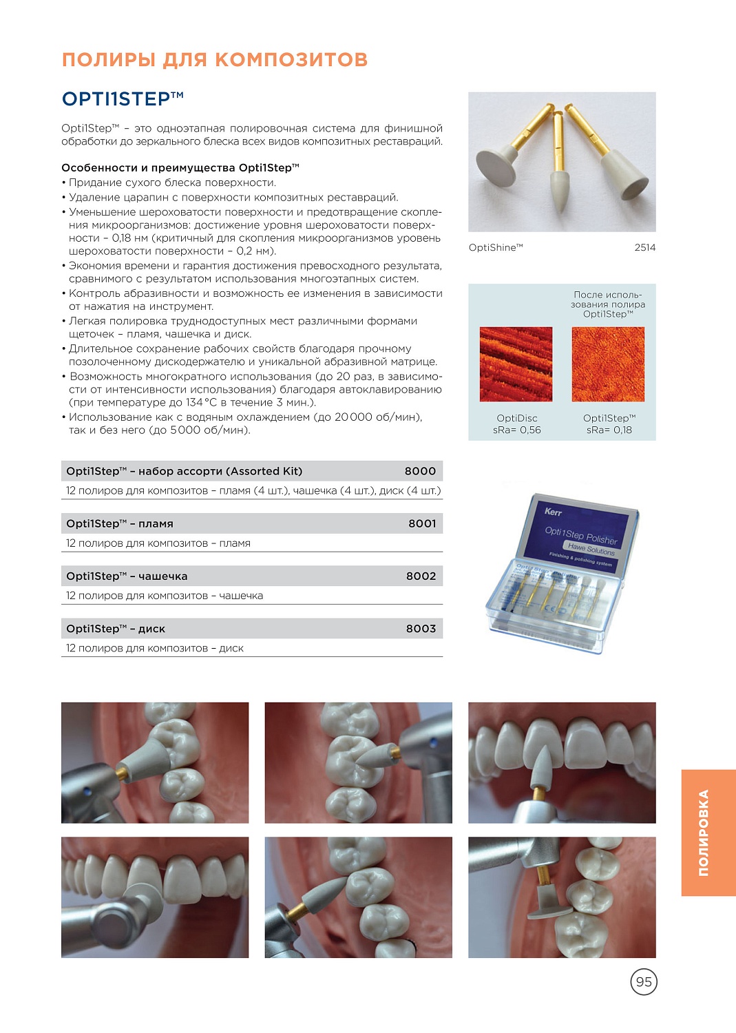 Полир Kerr Opti1Step