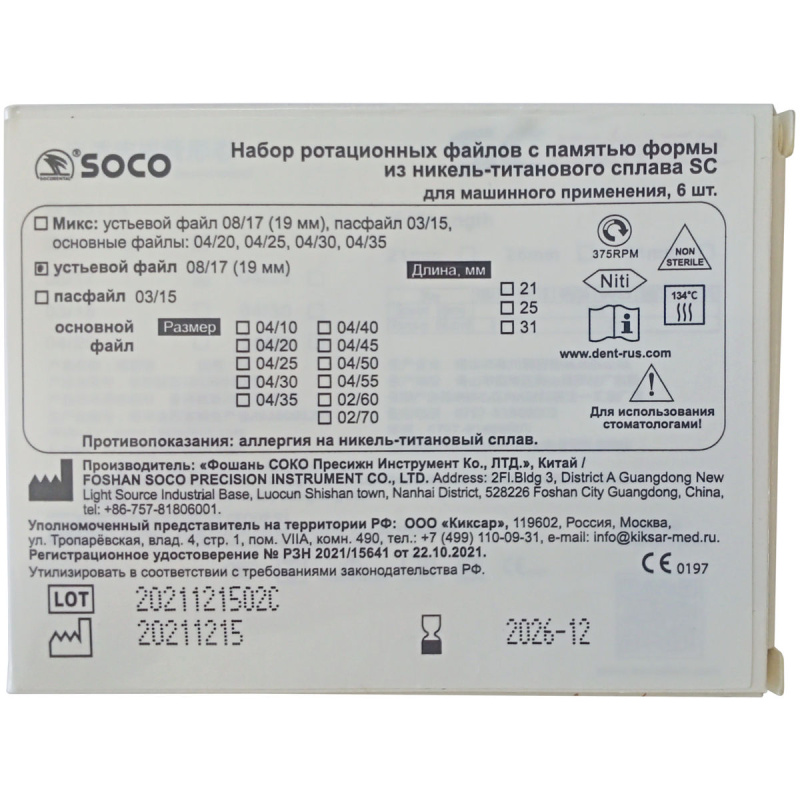 Каналорасширители угловые SOCO SC .08 №17 19мм устьевой файл с памятью формы 6шт