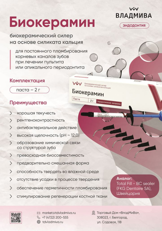 Фото товара «Биокерамин паста (2 гр) силер, ВладМиВа» №2