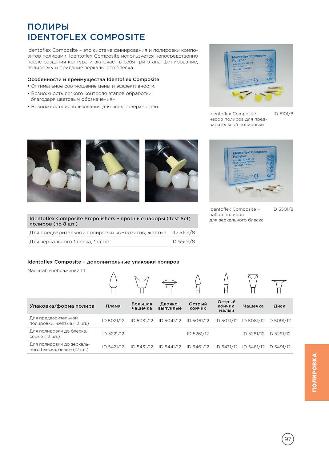 Полир Kerr Identoflex Composite