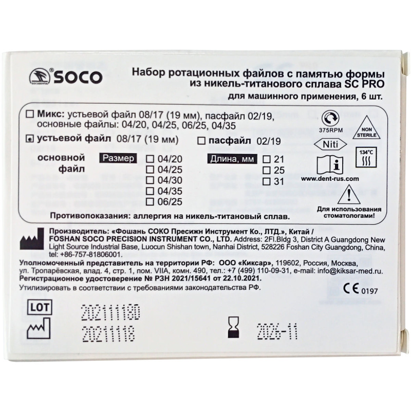 Каналорасширители угловые SOCO SC Pro .08 №17 19мм устьевой файл с памятью формы 6шт