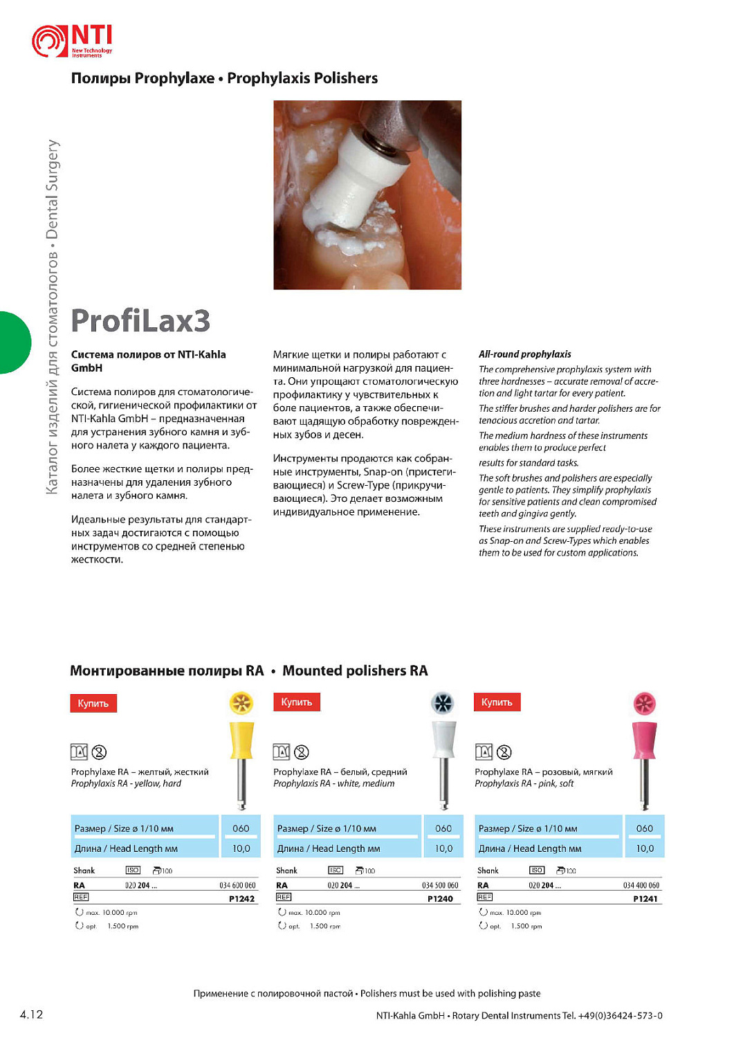 Полир NTI ProfiLax3