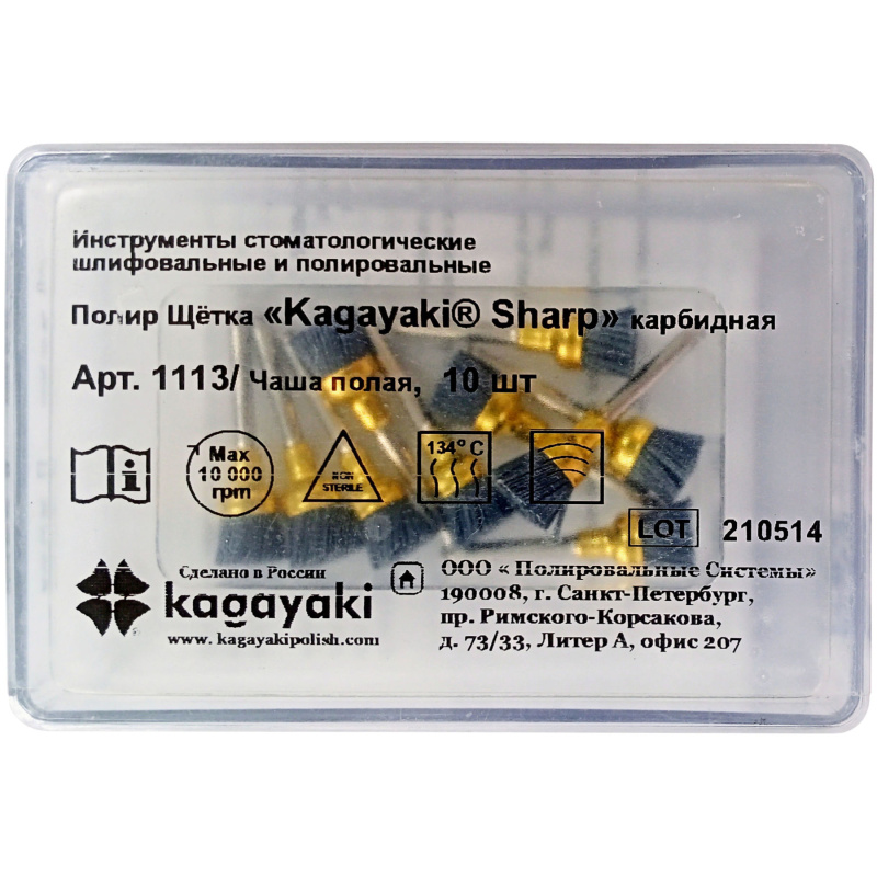 Щетка полировочная Kagayaki Sharp 1113 чаша полая 10шт